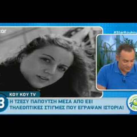 Λύγισε η Καραβάτου για την Τζέσυ Παπουτσή: «Δεν μπορώ να μιλήσω. Συγγνώμη…»