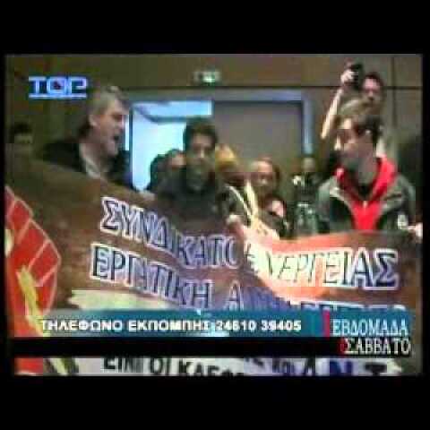 Ένταση διαμαρτυρίας συνέδριο ΕΒΕ Κοζάνης