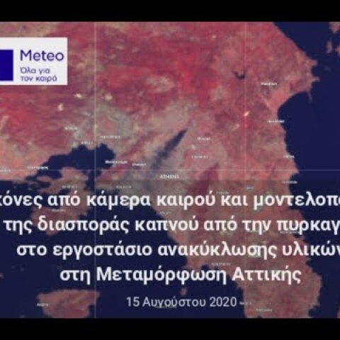 Εικόνες και μοντελοποίηση της διασποράς καπνού της πυρκαγιάς στη Μεταμόρφωση Αττικής - 15/08/2020