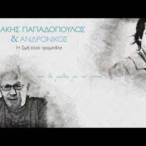 Λάκης Παπαδόπουλος & Ανδρόνικος- Η Ζωή Είναι Τραμπάλα (Official Lyric Video)