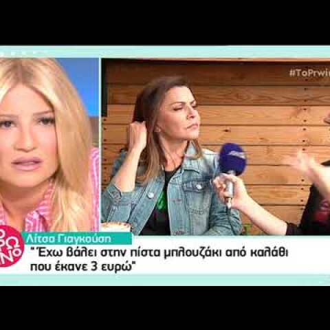 Η Λίτσα Γιαγκούση στο Πρω1νό