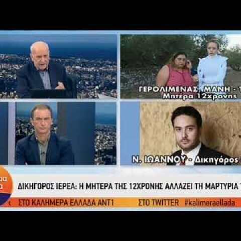 Μάνη: Η μητέρα της 12χρονης