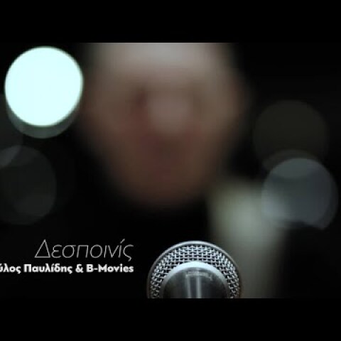 Παύλος Παυλίδης & B-movies - Δεσποινίς (Official Video)