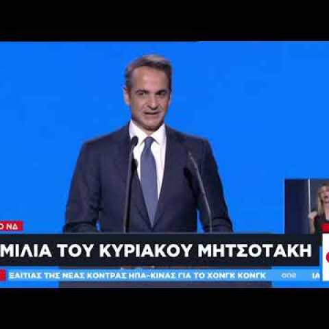 Η ομιλία K. Μητσοτάκη στο 13ο συνέδριο της ΝΔ