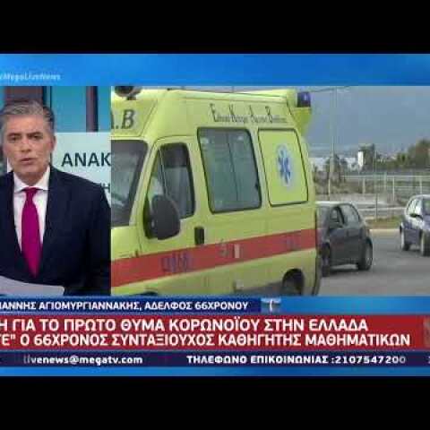 Live News: Συγκλονίζει ο αδερφος του 67χρονου που πέθανε από κορονοϊό