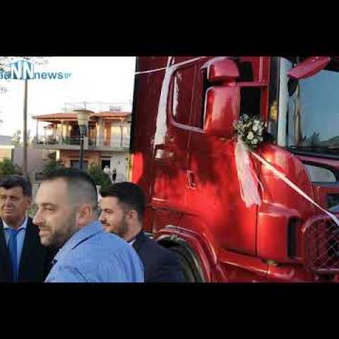 Με νταλίκες πήγαν το γαμπρό στην εκκλησία στην Πάτρα