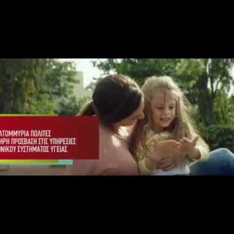 Πρόσβαση όλων στη Δημόσια Υγεία