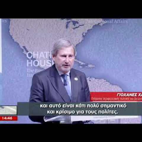 Δήλωση Γιοχάνες Χαν για τα σύνορα Ελλάδας - Αλβανίας