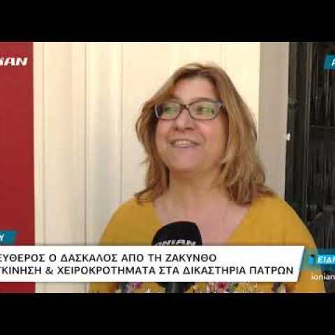 Αχαϊα | Ελεύθερος ο δάσκαλος από τη Ζάκυνθο