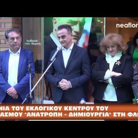 Τα εγκαίνια του εκλογικού κέντρου του συνδυασμού «Ανατροπή – Δημιουργία» στη Φλώρινα