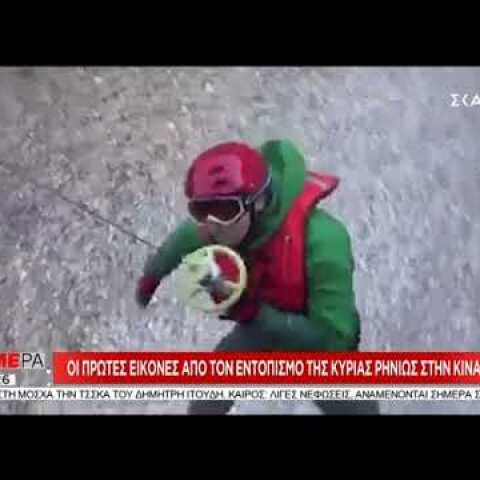 Κίναρος: Βίντεο ντοκουμέντο