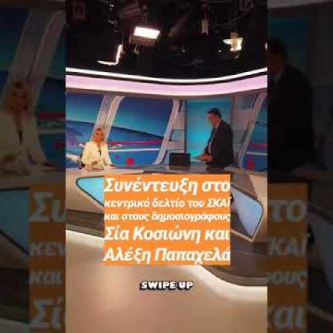 iefimerida.gr - Το φιλί Κοσιώνη-Τσίπρα πριν τη συνέντευξη στον ΣΚΑΪ