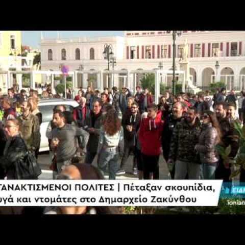 ΑΓΑΝΑΚΤΙΣΜΕΝΟΙ ΠΟΛΙΤΕΣ | Πέταξαν σκουπίδια, αυγά και ντομάτες στο Δημαρχείο Ζακύνθου