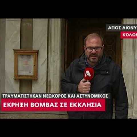 Έκρηξη βόμβας σε εκκλησία