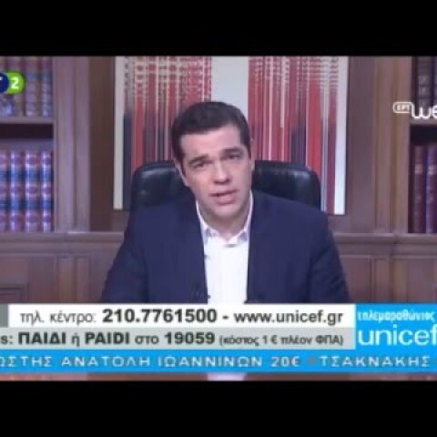 Μήνυμα Αλέξη Τσίπρα για τον Τηλεμαραθώνιο Αγάπης της ΕΡΤ και της UNICEF για τα Προσφυγόπουλα