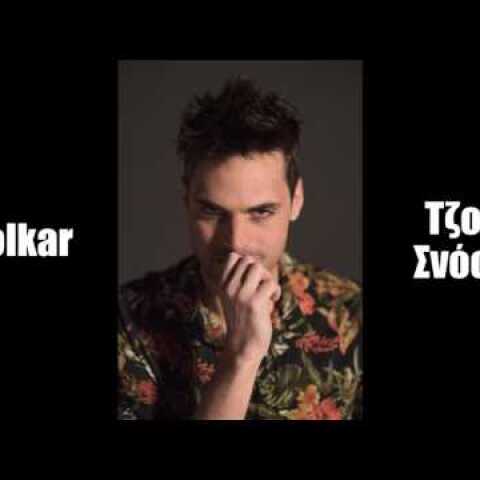 Polkar - Τζον Σνόου - Official Audio Release