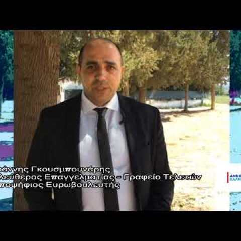 Iωάννης Γκουσμπουνάρης - Υποψήφιος Ευρωβουλευτής,
