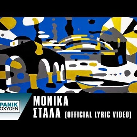 Μόνικα - Στάλα | Monika - Stala (Alternate version) - Official Lyric Video