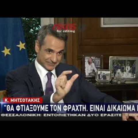 ΜΗΤΣΟΤΑΚΗΣ-ΕΒΡΟΣ-ΣΤΑΡ