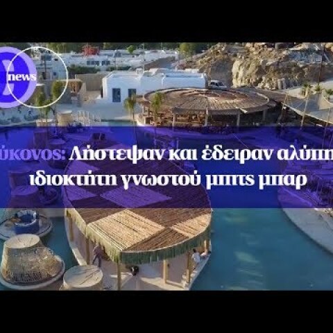 Μύκονος: Λήστεψαν και έδειραν αλύπητα ιδιοκτήτη γνωστού μπιτς μπαρ