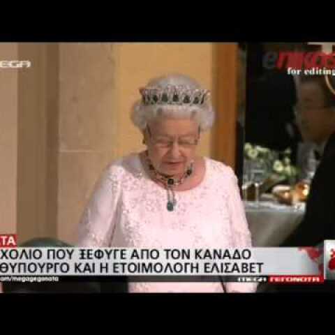 Η ενόχληση της Βασίλισσας Ελισάβετ