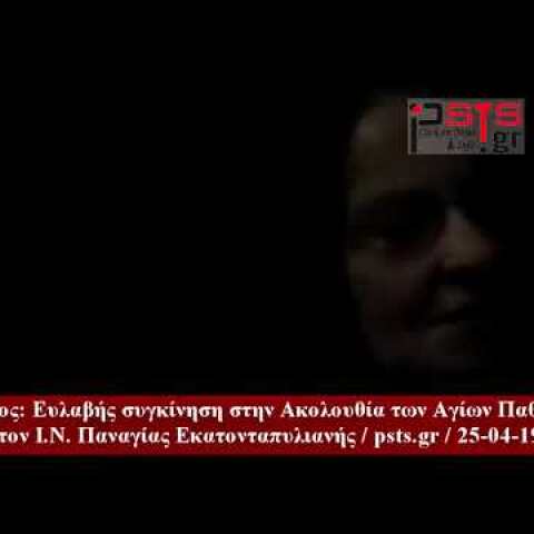 psts.gr: Πάρος: Ευλαβής συγκίνηση στην Ακολουθία των Αγίων Παθών στον Ι.Ν. Παναγίας Εκατονταπυλιανής