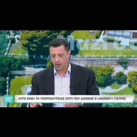 Τι έκρυβε η βίλα του ψευτογιατρού