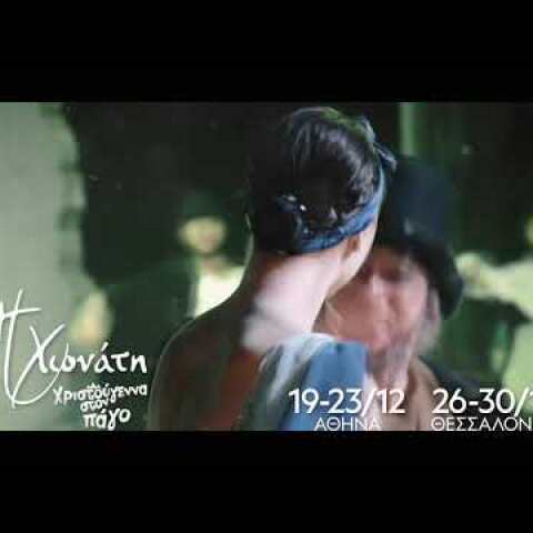 ΧΙΟΝΑΤΗ on ICE - ΧΡΙΣΤΟΥΓΕΝΝΑ ΣΤΟΝ ΠΑΓΟ - ΤΑΕΚΒΟΝΤΟ & ΜΕΓΑΡΟ ΜΟΥΣΙΚΗΣ ΘΕΣΣΑΛΟΝΙΚΗΣ