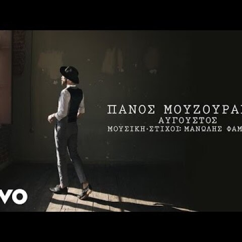 Πάνος Μουζουράκης - Αύγουστος