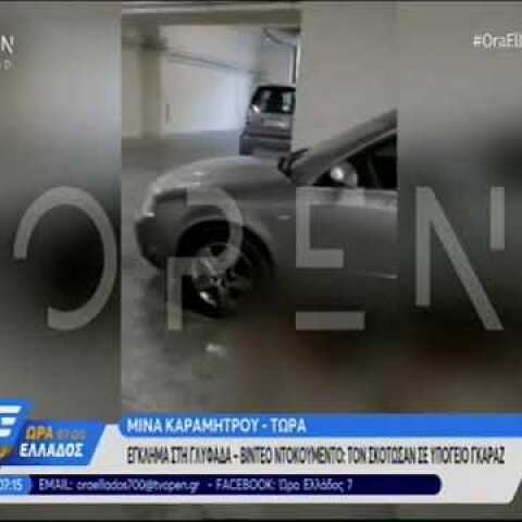 Έλληνας με καταγωγή από την Αρμενία το θύμα - Πού ψάχνει η ΕΛΑΣ