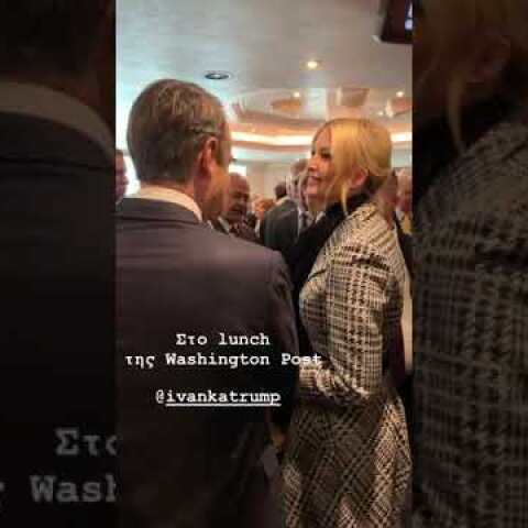 Ο Κυριάκος Μητσοτάκης σε τετ-α-τετ με την Ιβάνκα Τραμπ