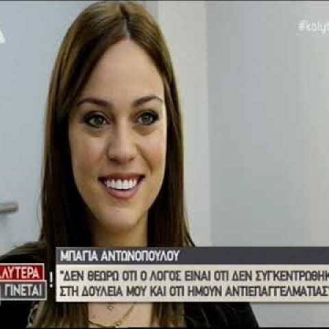 Η Μπάγια Αντωνοπούλου σπάει τη σιωπή της
