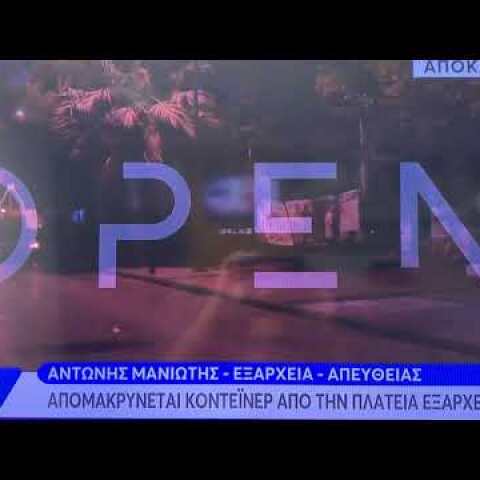 Απομάκρυνση κοντέινερ από την πλ. Εξαρχείων