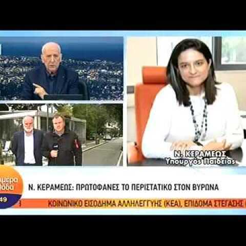 14-02-20 Τηλεφωνική παρέμβαση Ν.Κεραμέως αναφορικά με το περιστατικό του Βύρωνα στον ΑΝΤ1