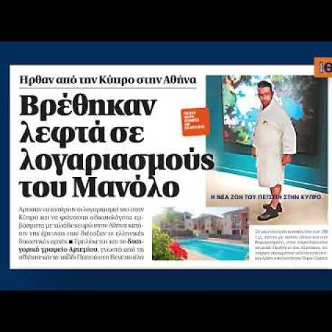 Η νέα  μεγάλη ζωή  του Μανόλο  στην Κύπρο