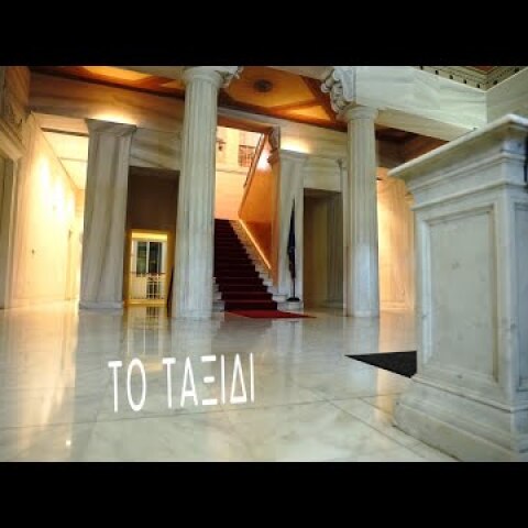 #40ΕλλάδαΕΕ | Το ταξίδι