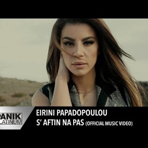 Ειρήνη Παπαδοπούλου - Σ' αυτήν Να Πας / Eirini Papadopoulou - S' Aftin Na Pas | Official Music Video