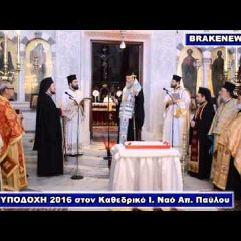 ΜΗΤΡΟΠΟΛΙΤΗΣ ΚΟΡΙΝΘΟΥ Κ. ΔΙΟΝΥΣΙΟΣ ΓΙΑ ΣΥΜΦΩΝΟ ΣΥΜΒΙΩΣΗΣ