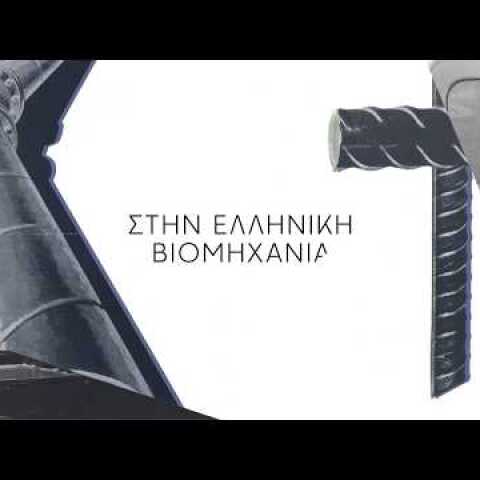 160 χρόνια made in Greece | 160 years made in Greece