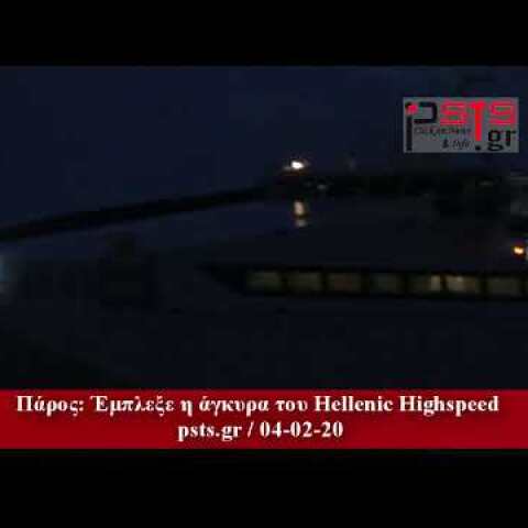 psts.gr: Μπλέχτηκε η άγκυρα του Hellenic Highspeed