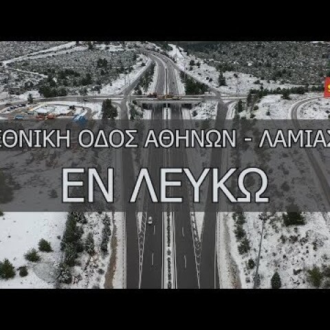 Ε.Ο Αθηνών - Λαμίας Εν Λευκώ. Η μάχη των εκχιονιστικών με την Ζηνοβία.