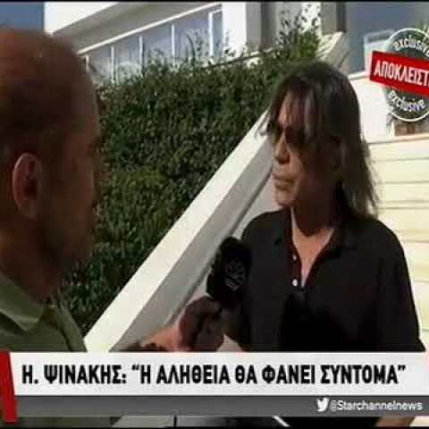 Δηλώσεις Ηλία Ψινάκη για το Μάτι