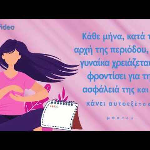 Ενημερωτικό βίντεο πρόληψης για την αυτοεξέταση μαστού από την Affidea