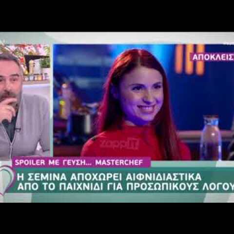 Αποχωρεί αιφνιδιαστικά από το MasterChef