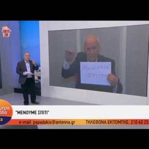 Ο Γιώργος Παπαδάκης λέει Καλημέρα Ελλάδα από το σπίτι