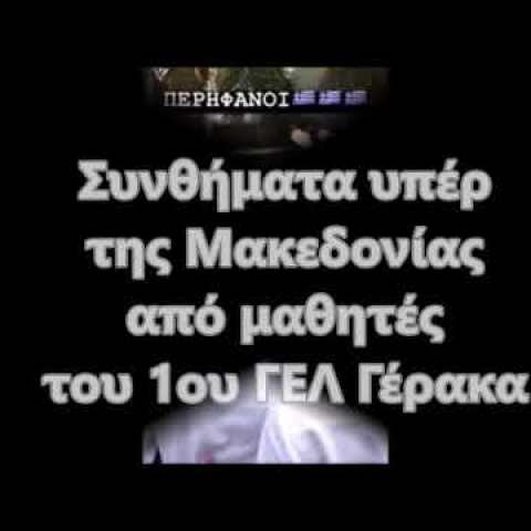 Συνθήματα μαθητών του 1ου ΓΕΛ Γέρακα υπέρ Μακεδονίας και Κύπρου
