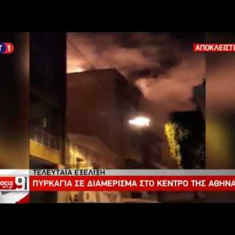 Newsbeast.gr - Φωτιά σε διαμέρισμα στο κέντρο της Αθήνας