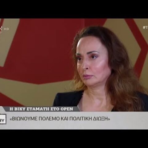 Βίκυ Σταμάτη: Βιώνουμε πόλεμο και πολιτική δίωξη - Top Story | OPEN TV
