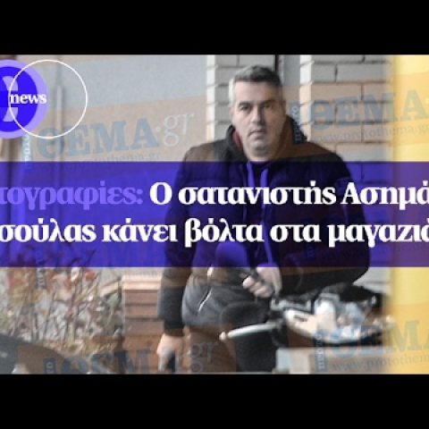 Φωτογραφίες: Ο σατανιστής Ασημάκης Κατσούλας κάνει βόλτα στα μαγαζιά