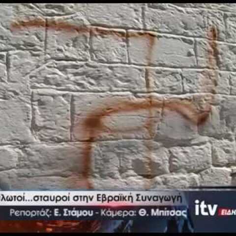 Αγκυλωτοί...σταυροί στην Εβραϊκή Συναγωγή - ITV ΕΙΔΗΣΕΙΣ - 12/9/2016